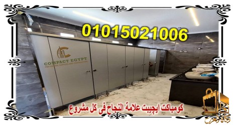 كومباكت hpl ابواب حمامات